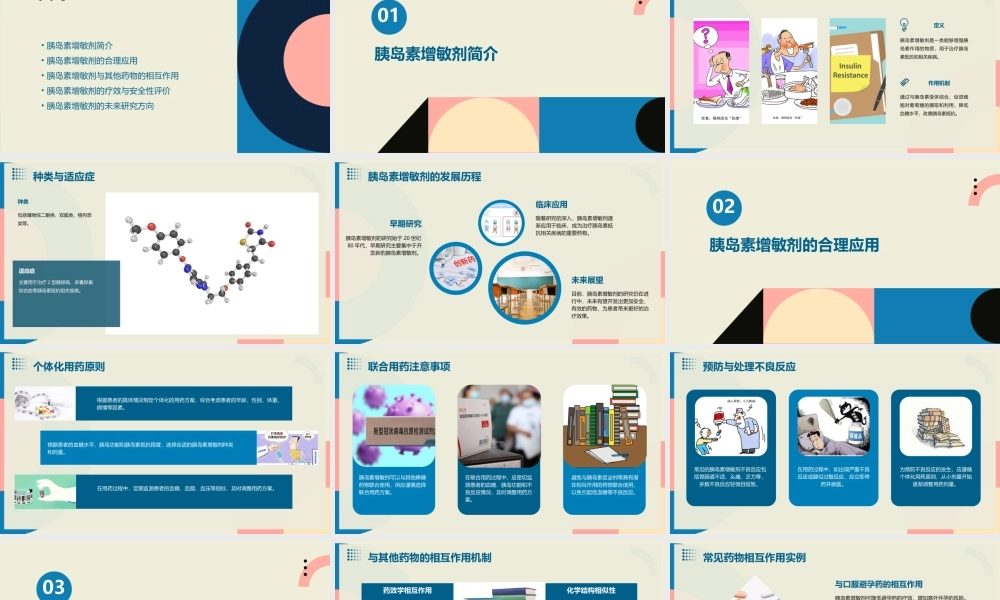 胰岛素增敏剂的合理应用课件