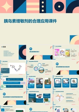 胰岛素增敏剂的合理应用课件