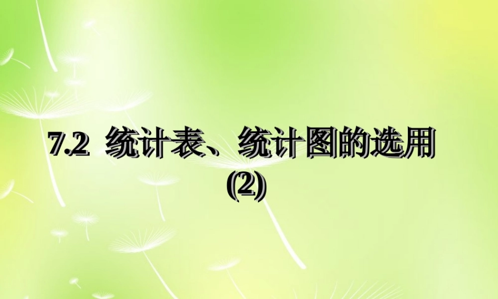 八年级数学下册 7.2 统计表、统计图的选用课件2 (新版)苏科版 课件