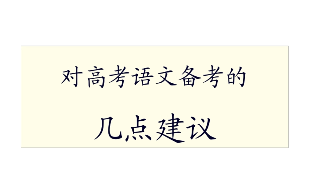 对高考语文备考的几点建设 新课标 人教版 试题