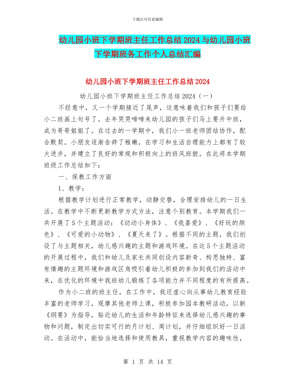 幼儿园小班下学期班主任工作总结2024与幼儿园小班下学期班务工作个人总结汇编_第1页
