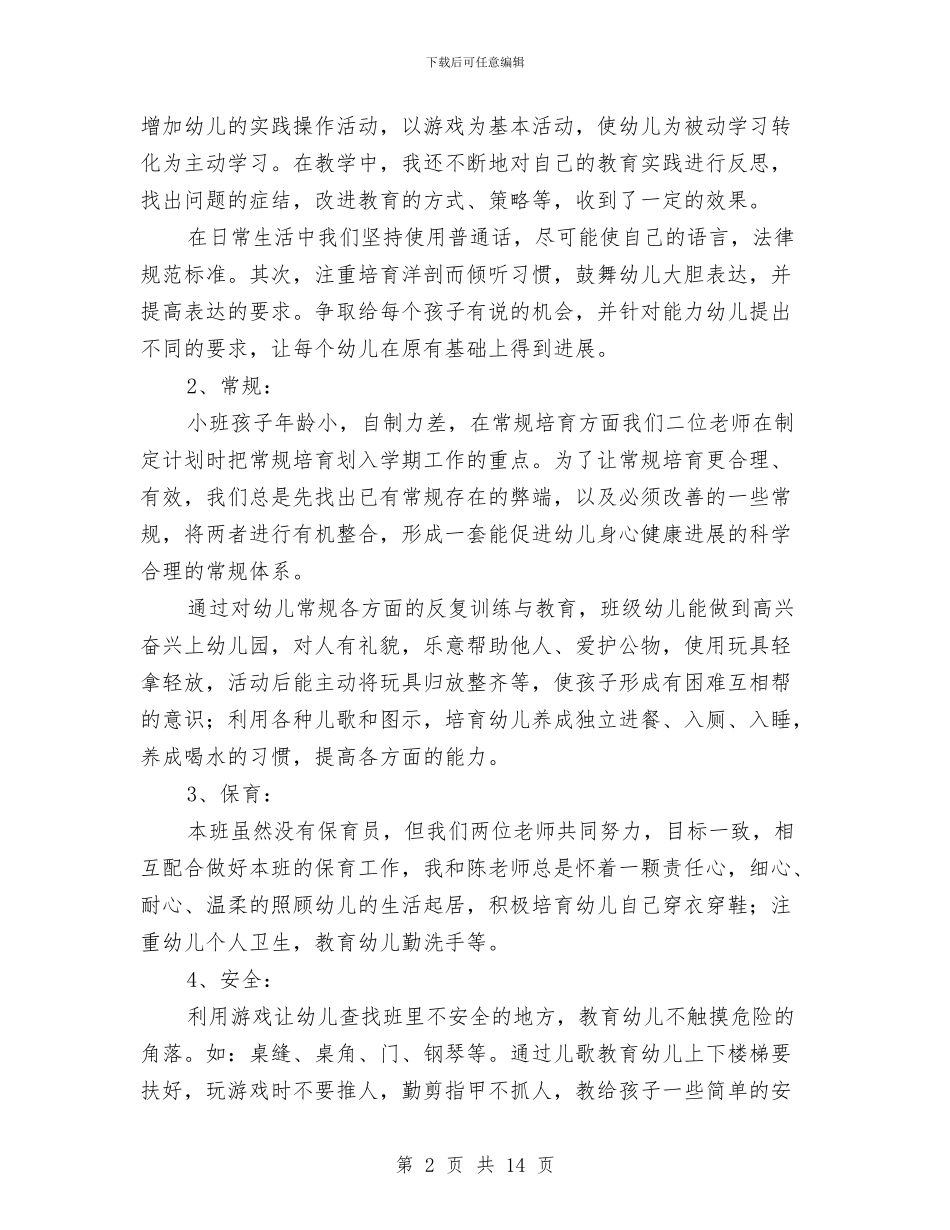 幼儿园小班下学期班主任工作总结2024与幼儿园小班下学期班务工作个人总结汇编_第2页