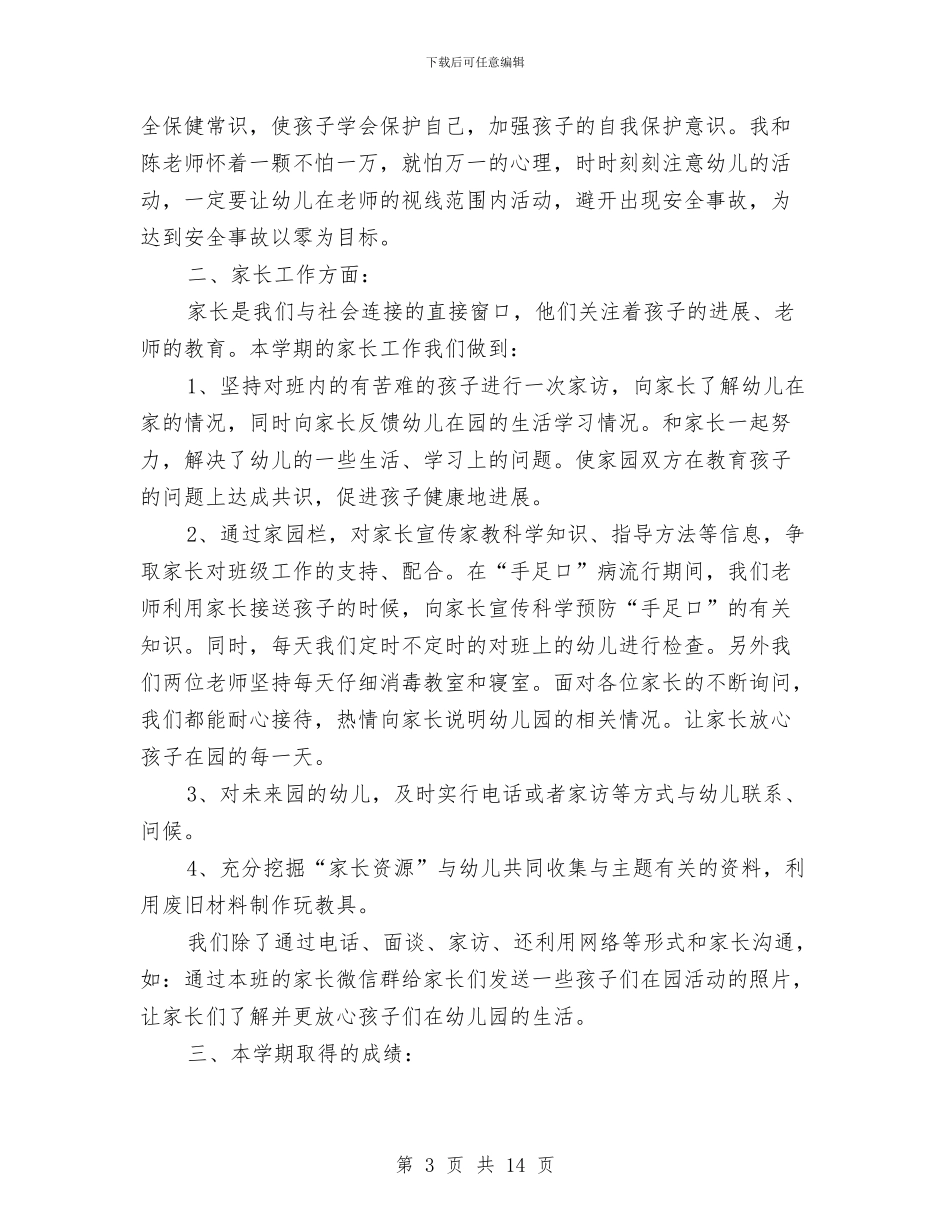 幼儿园小班下学期班主任工作总结2024与幼儿园小班下学期班务工作个人总结汇编_第3页