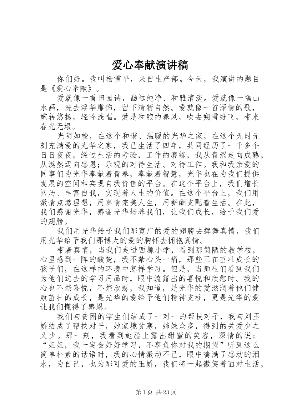 爱心奉献演讲稿_第1页