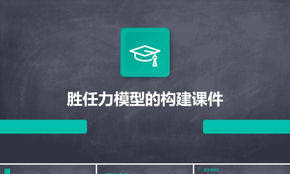 胜任力模型的构建课件