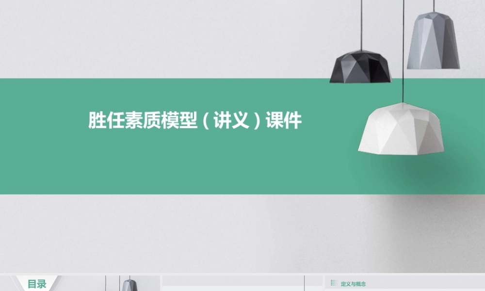 胜任素质模型(讲义)课件