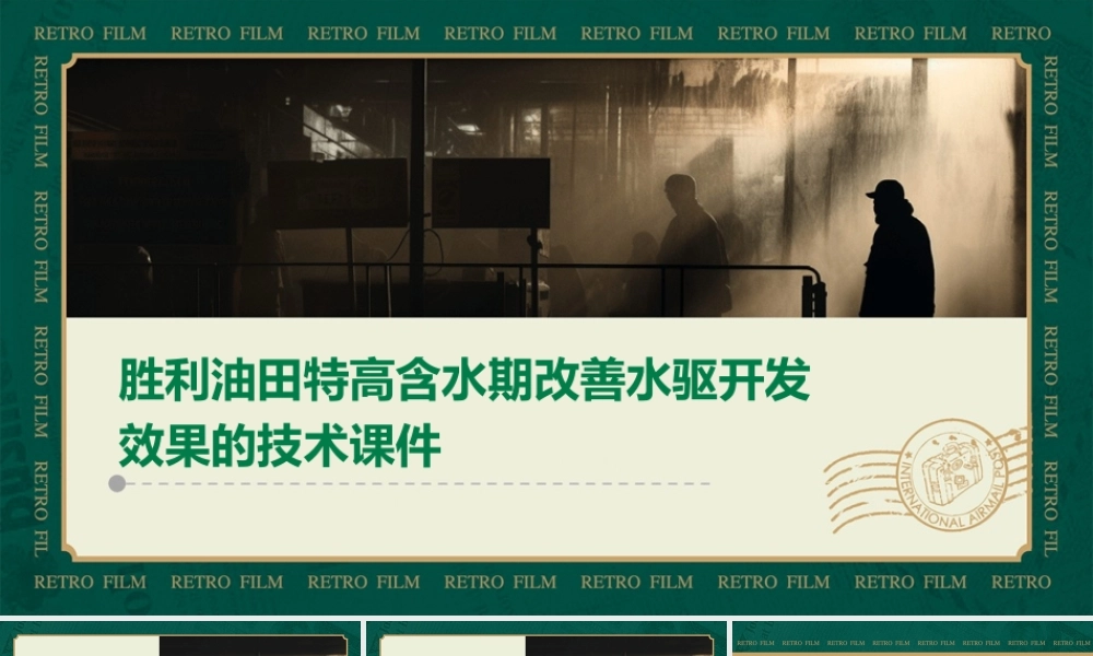 胜利油田特高含水期改善水驱开发效果的技术课件