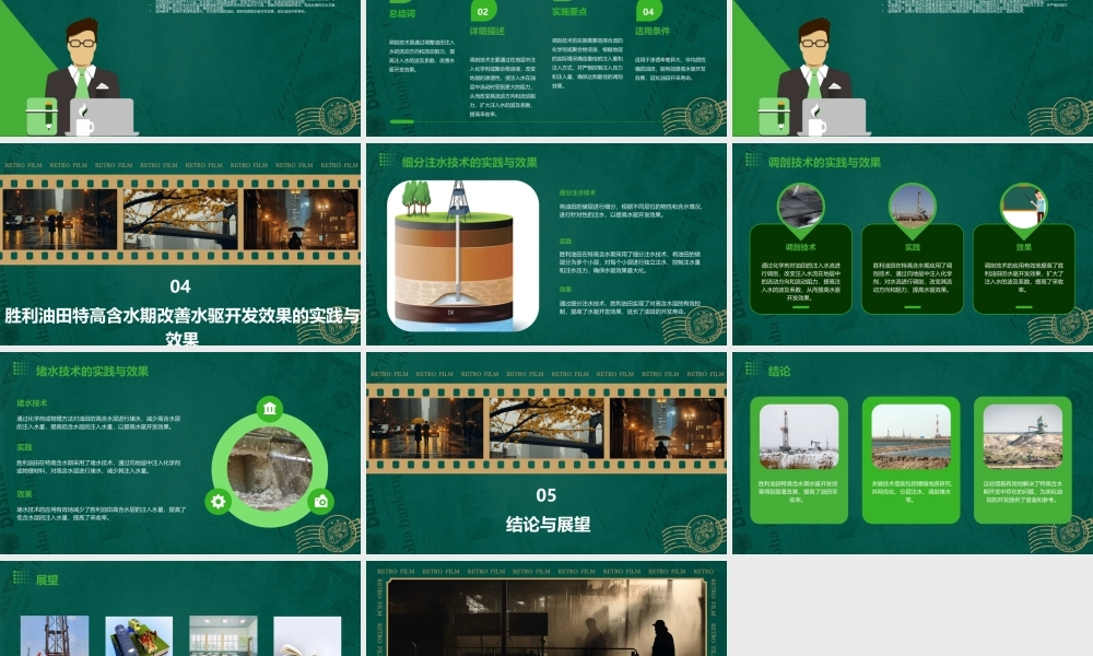胜利油田特高含水期改善水驱开发效果的技术课件
