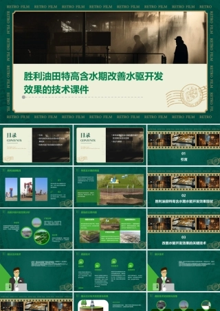 胜利油田特高含水期改善水驱开发效果的技术课件
