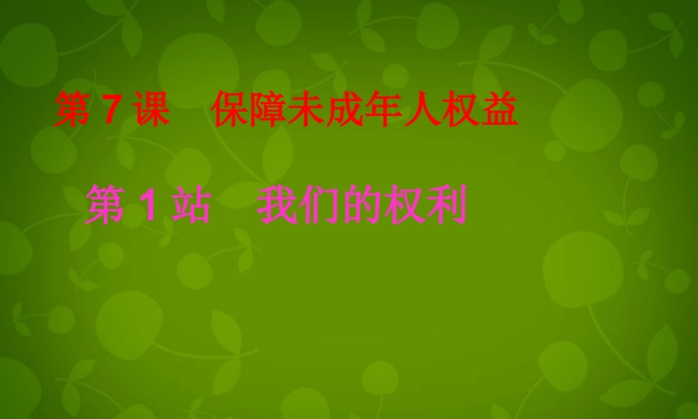 八年级政治上册 第7课 第2框 我们的权利课件2 北师大版 课件