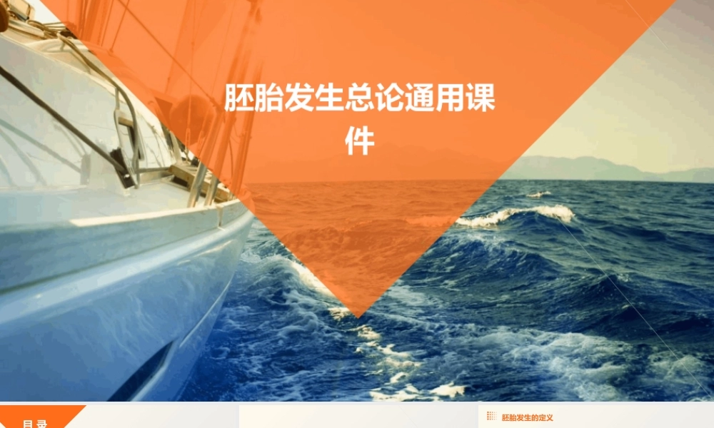 胚胎发生总论通用课件