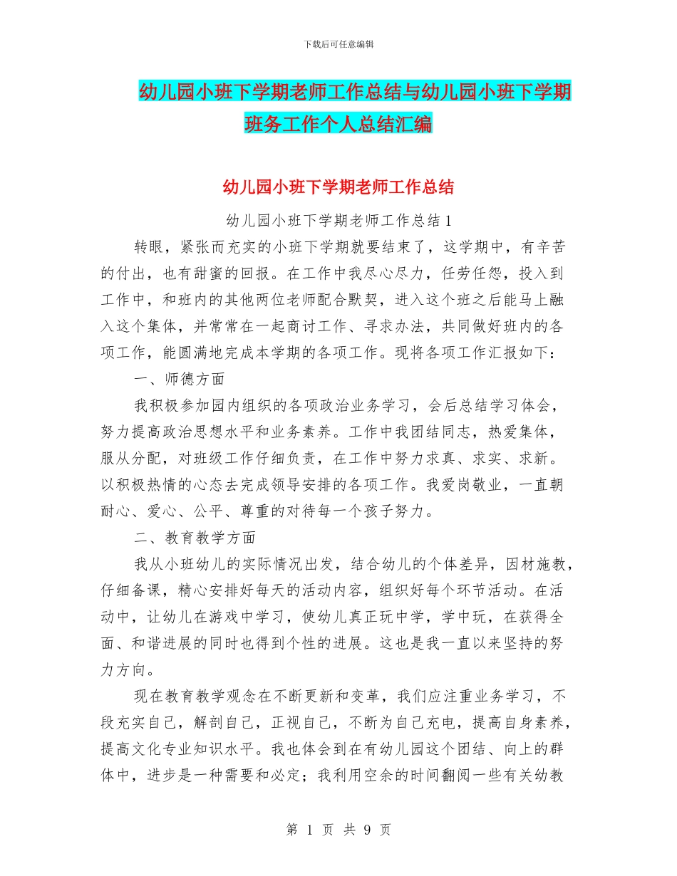 幼儿园小班下学期教师工作总结与幼儿园小班下学期班务工作个人总结汇编_第1页