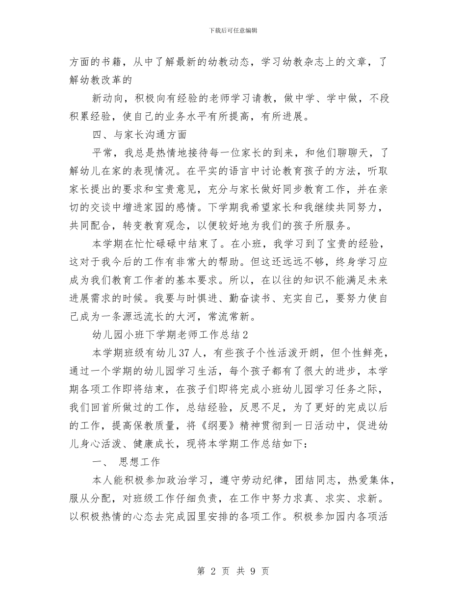 幼儿园小班下学期教师工作总结与幼儿园小班下学期班务工作个人总结汇编_第2页