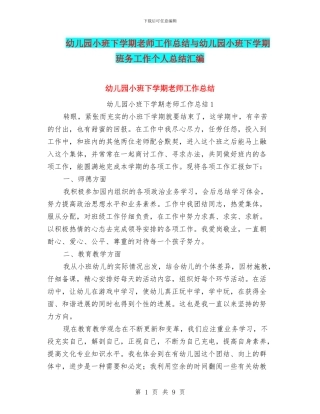 幼儿园小班下学期教师工作总结与幼儿园小班下学期班务工作个人总结汇编