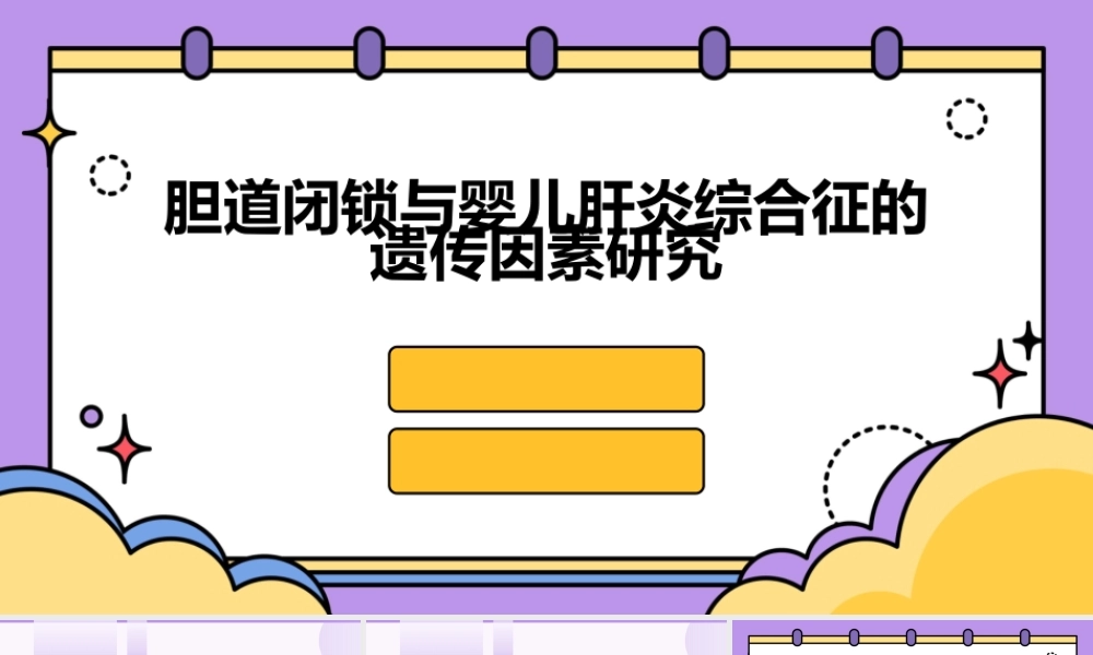 胆道闭锁与婴儿肝炎综合征的遗传因素研究
