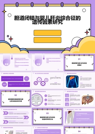 胆道闭锁与婴儿肝炎综合征的遗传因素研究