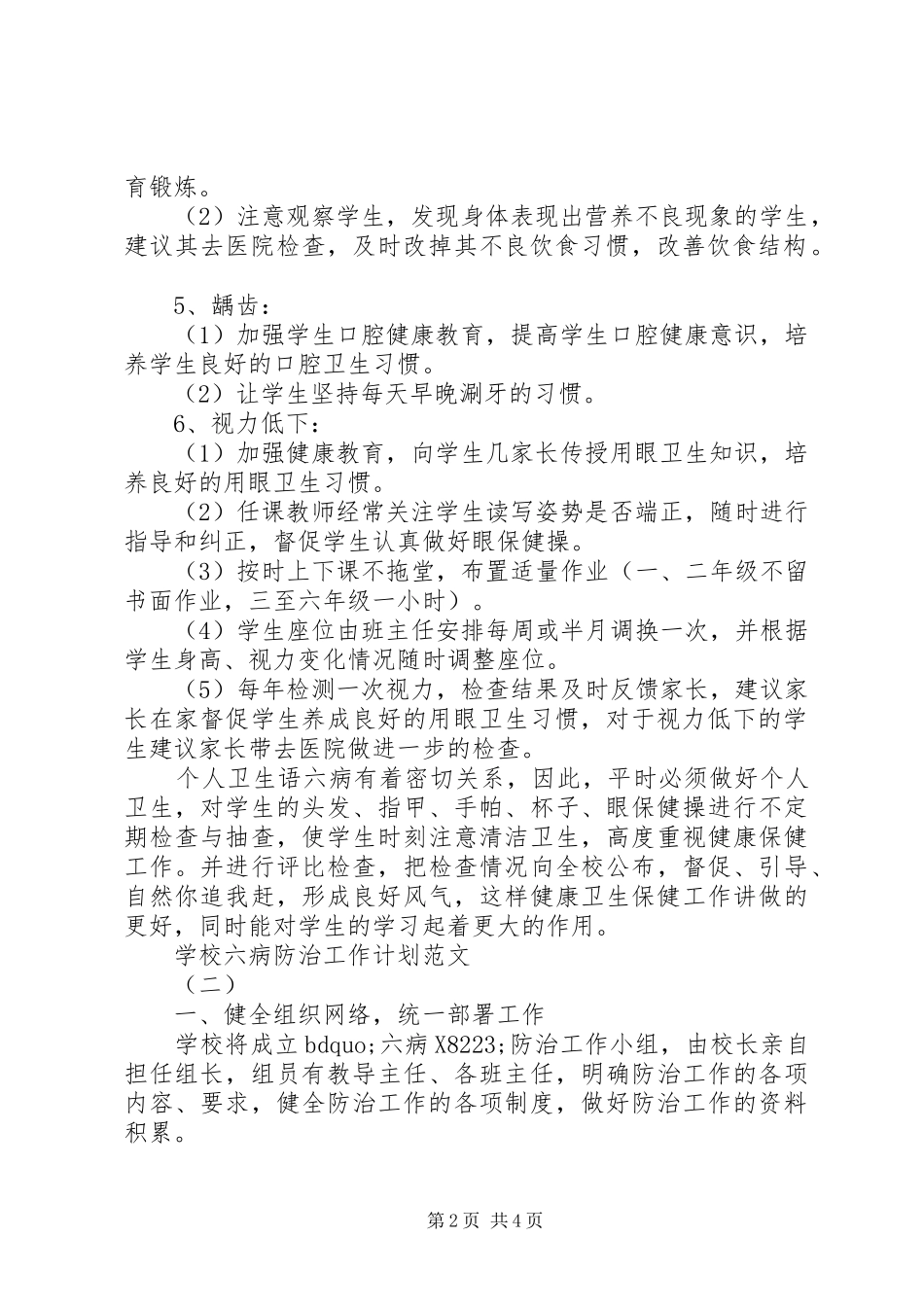学校六病防治工作计划范文_第2页