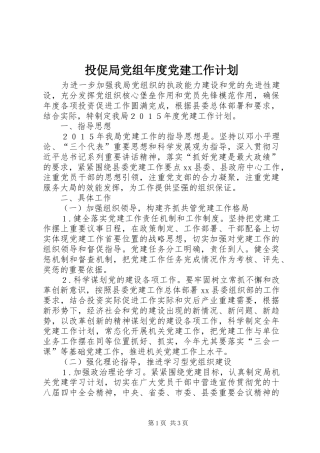 投促局党组年度党建工作计划