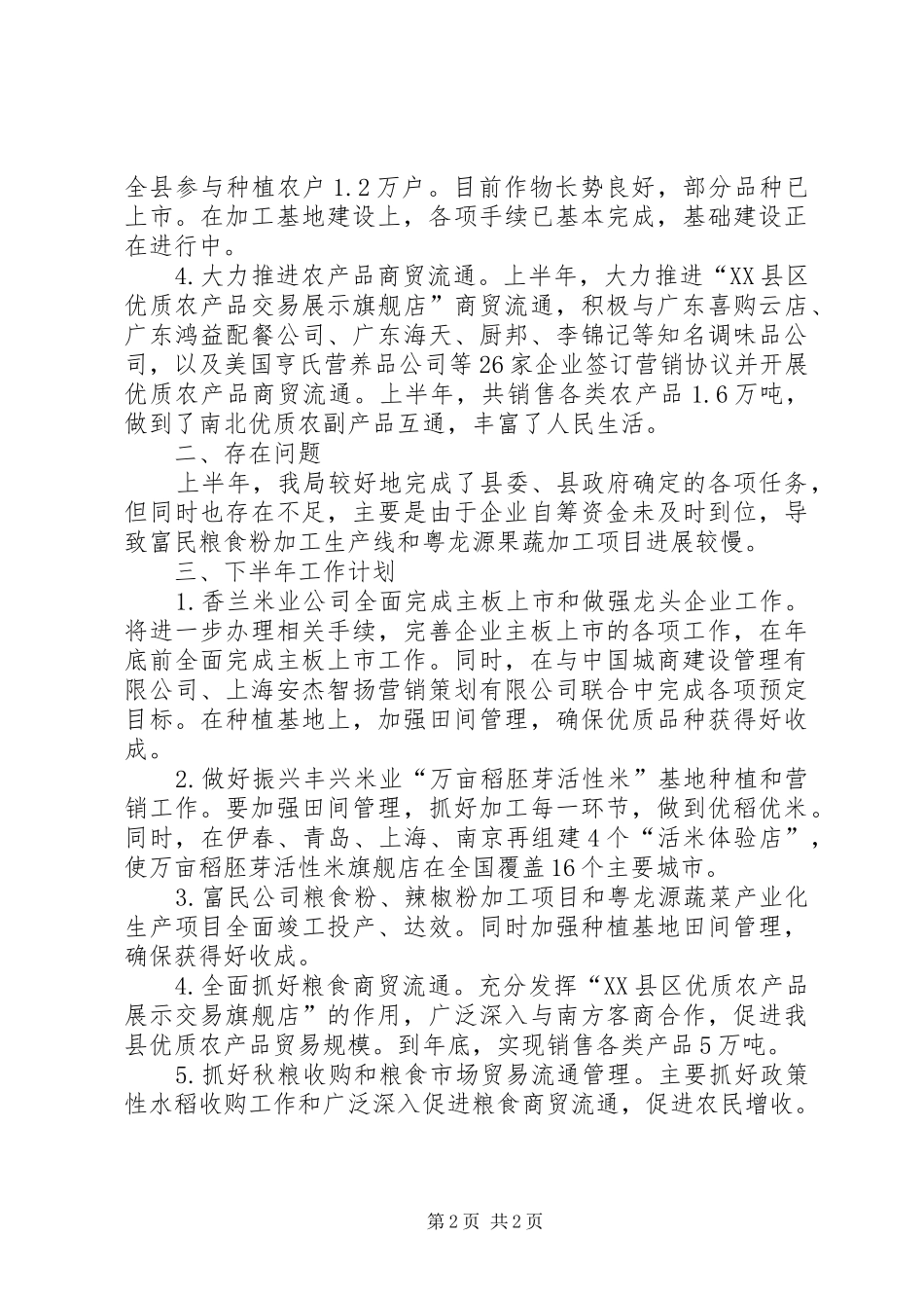 粮食局XX年上半年工作总结及下半年工作计划_第2页