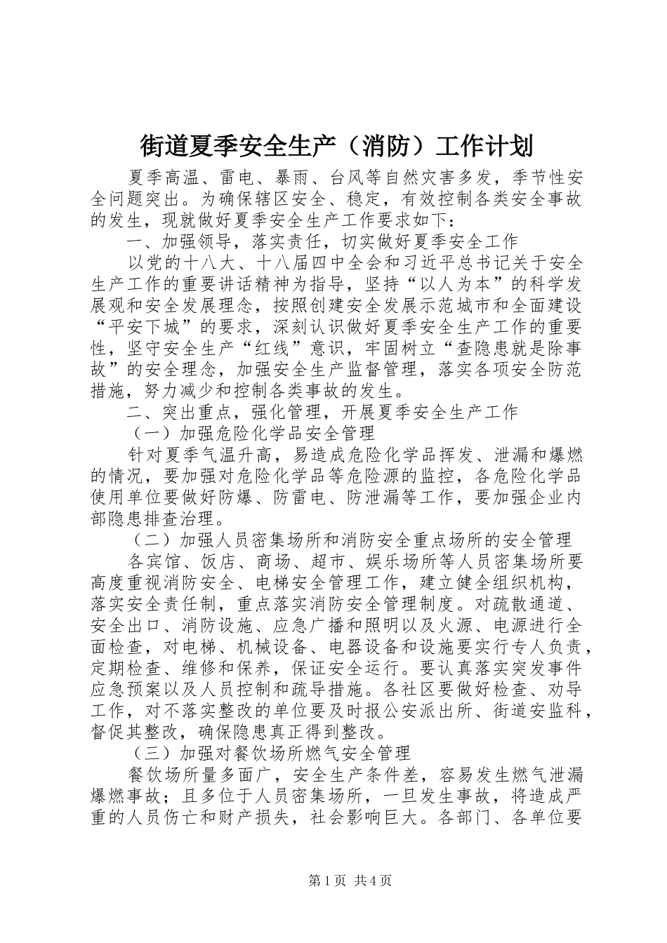 街道夏季安全生产（消防）工作计划_第1页