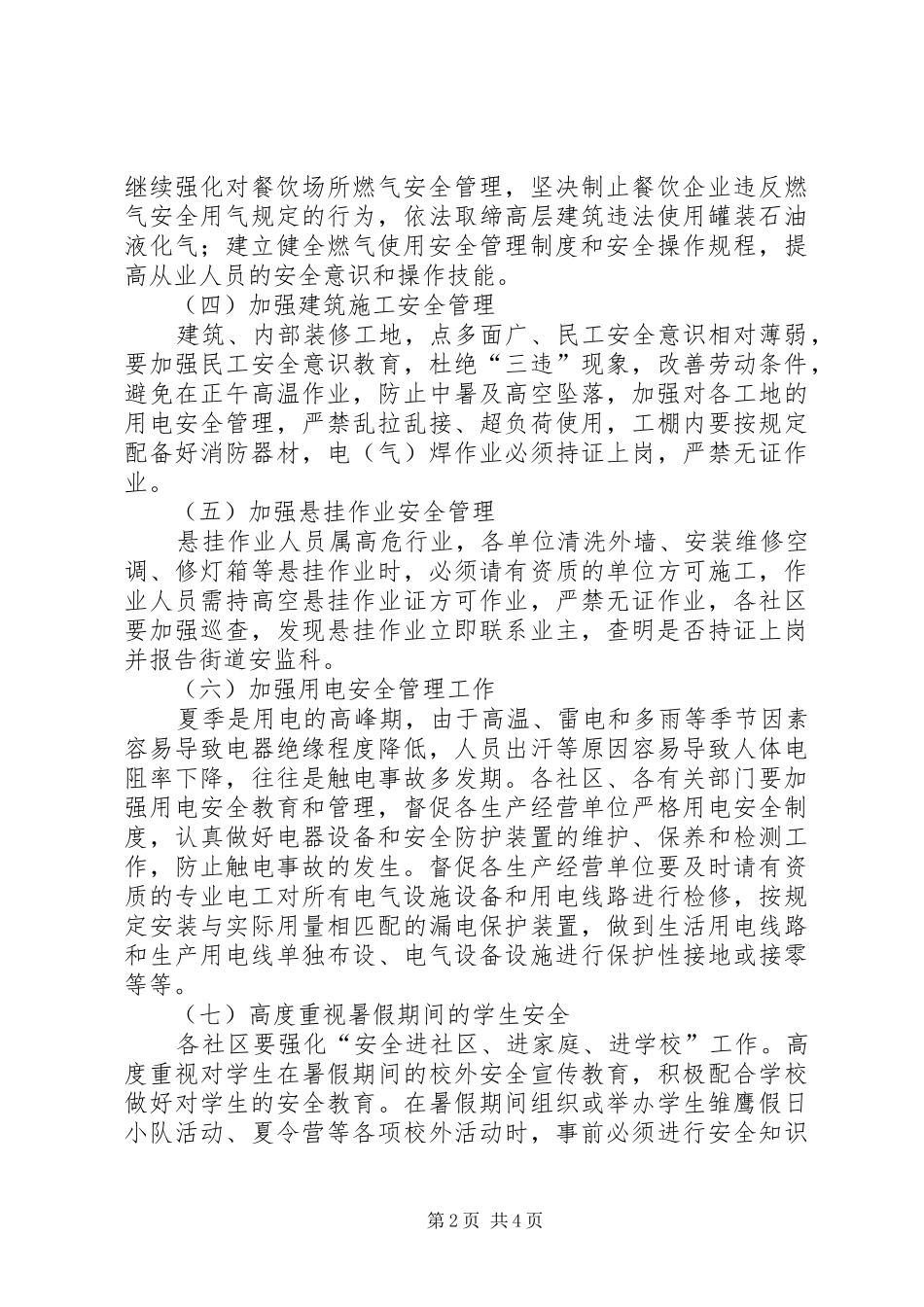 街道夏季安全生产（消防）工作计划_第2页