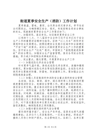 街道夏季安全生产（消防）工作计划