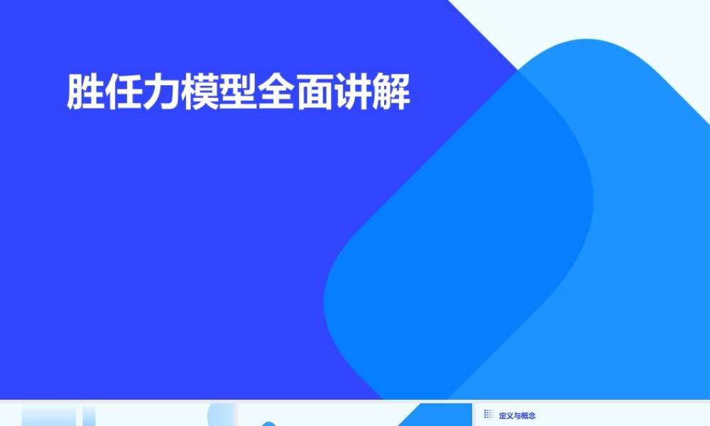 胜任力模型全面讲解能力素质模式课件