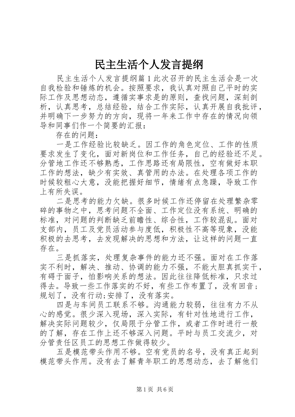 民主生活个人发言提纲_第1页