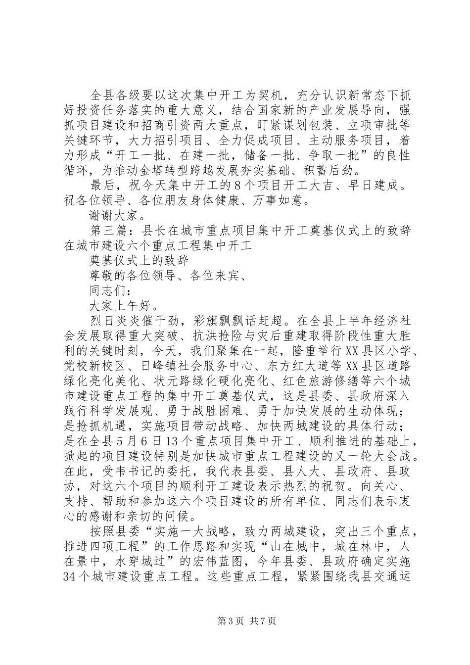 在全县重点项目集中开工仪式上的致辞_第3页