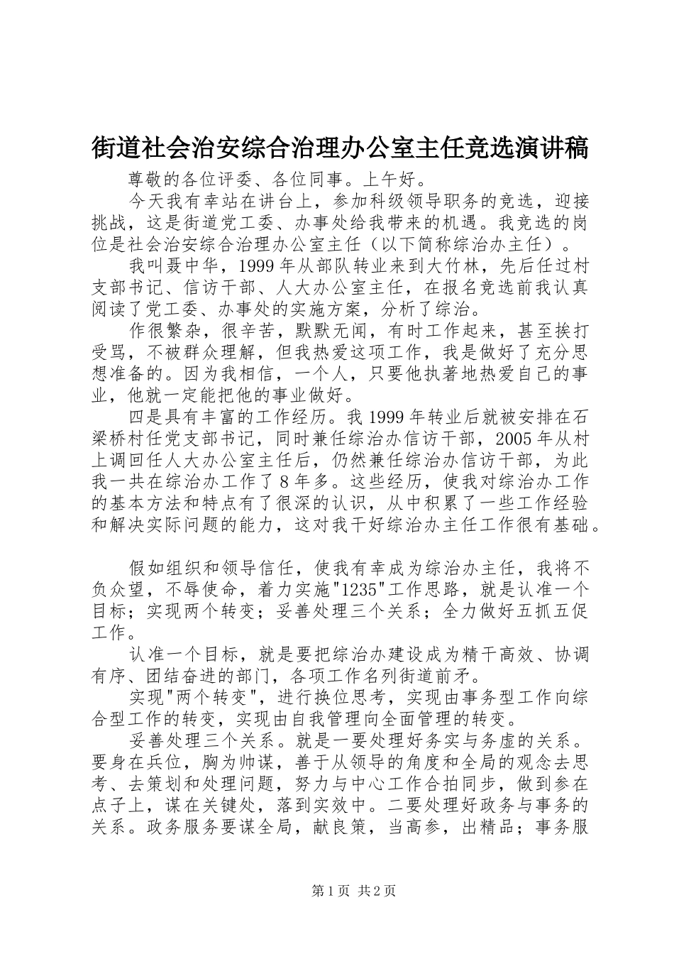 街道社会治安综合治理办公室主任竞选演讲稿_第1页