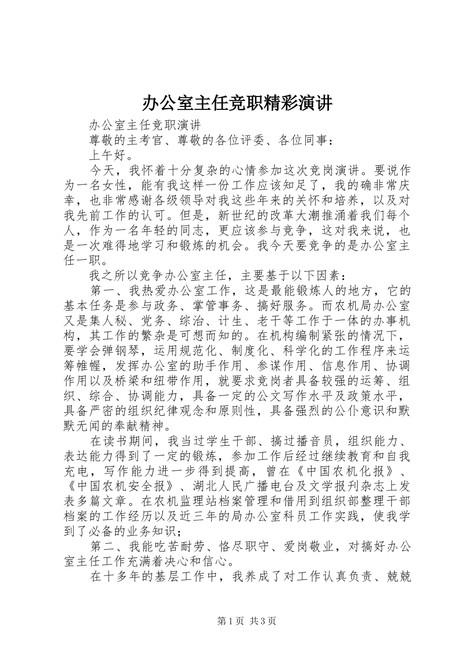 办公室主任竞职精彩演讲_第1页