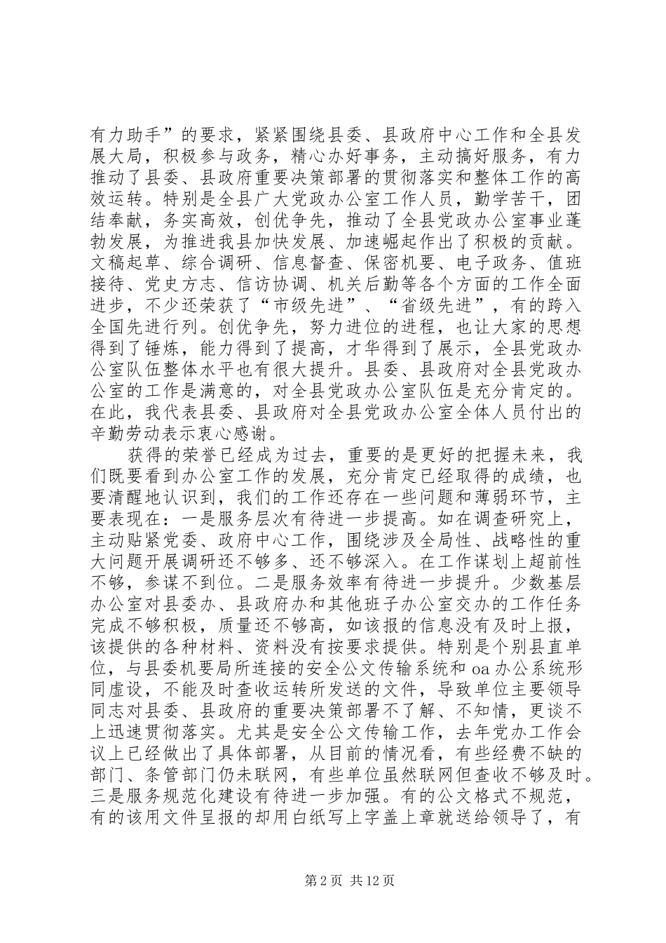 在县党政办公室会议的讲话_第2页