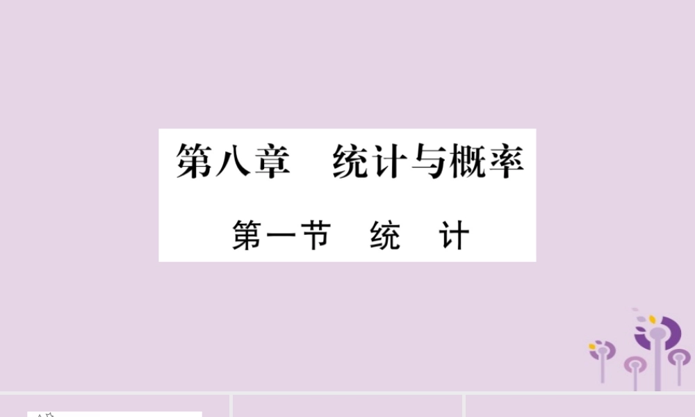 中考数学复习 第一轮 考点系统复习 第8章 统计与概率 第1节 统计习题课件