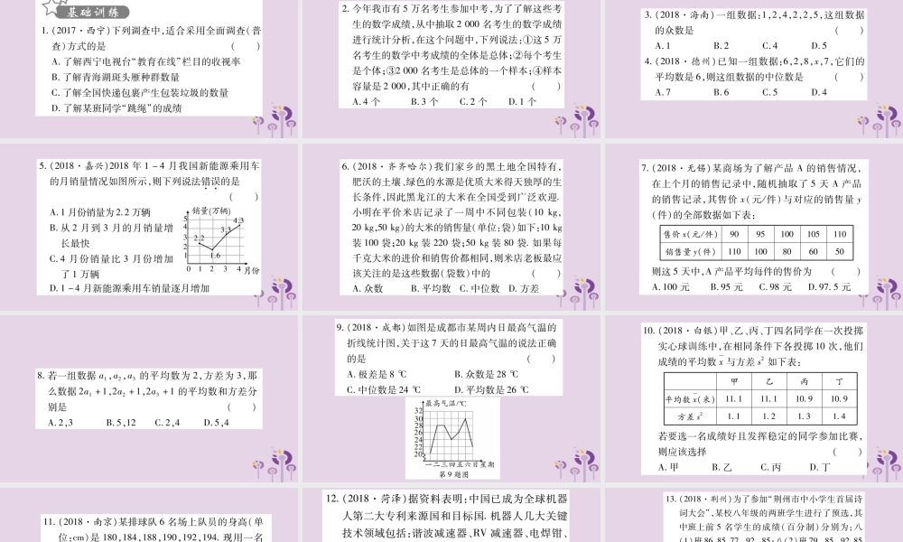 中考数学复习 第一轮 考点系统复习 第8章 统计与概率 第1节 统计习题课件