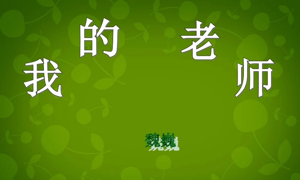 七年级语文上册 6(我的老师)课件 (新版)新人教版 课件