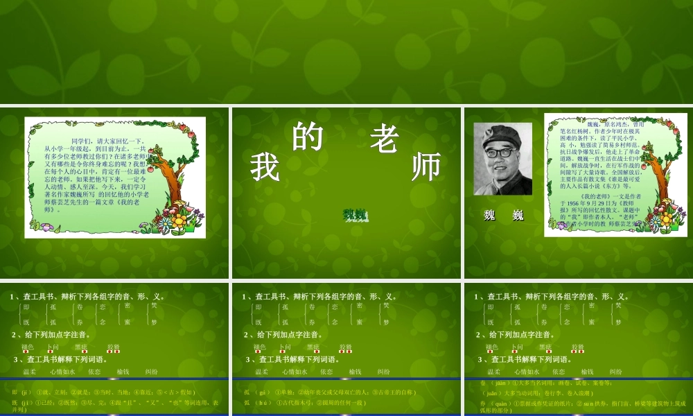 七年级语文上册 6(我的老师)课件 (新版)新人教版 课件