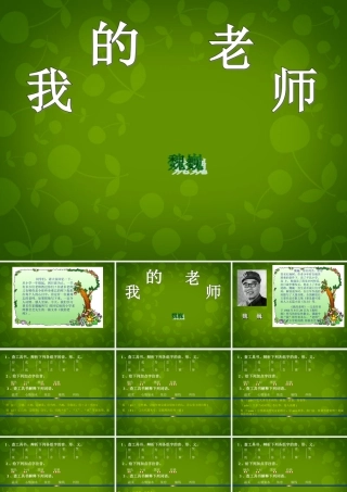 七年级语文上册 6(我的老师)课件 (新版)新人教版 课件