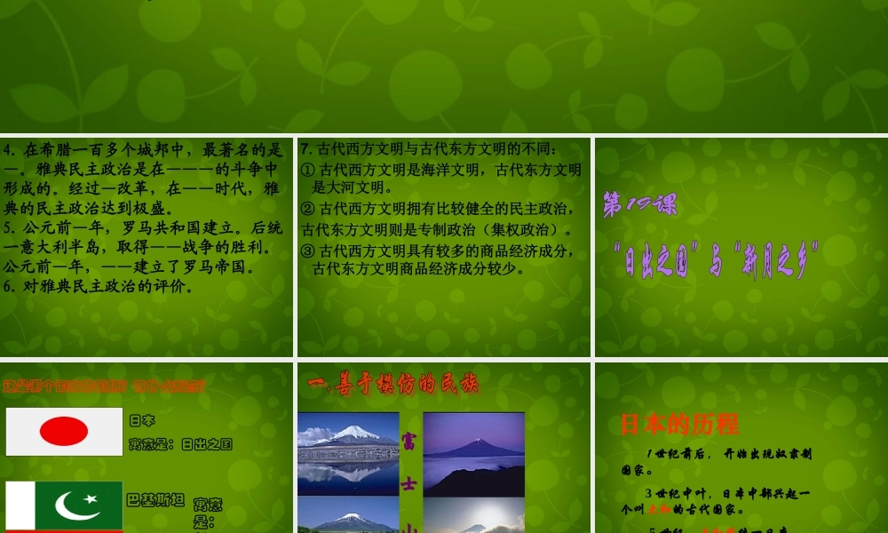 八年级历史下册 第四单元 第19课 日出之国 与 新月之乡 课件 北师大版 课件