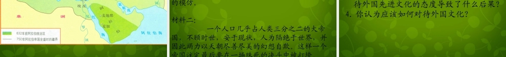八年级历史下册 第四单元 第19课 日出之国 与 新月之乡 课件 北师大版 课件