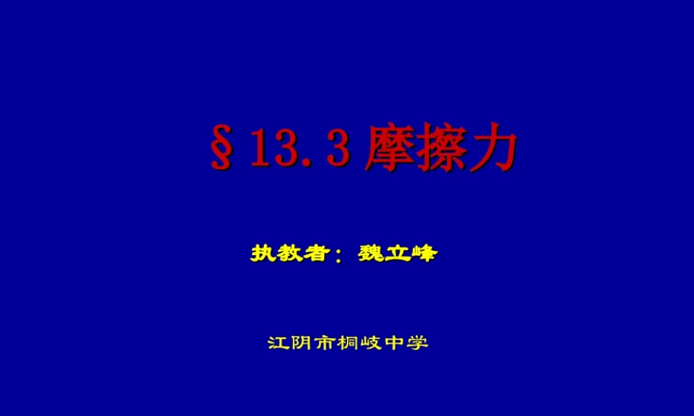 九年级级物理 第十三章第三节(摩擦力)课件 ppt 课件