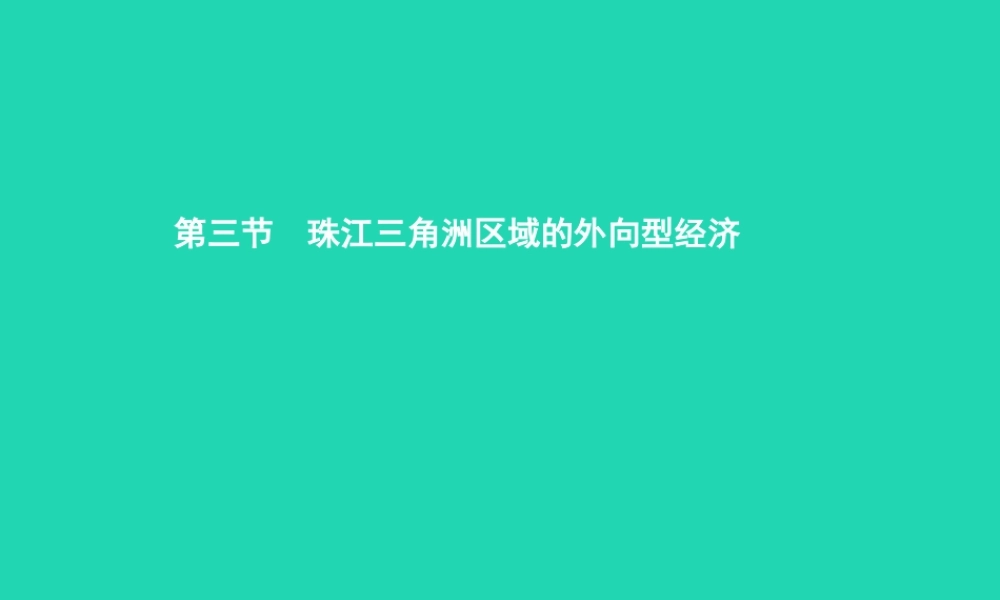 八年级地理下册 7.3 珠江三角洲区域的外向型经济课件 (新版)湘教版 课件