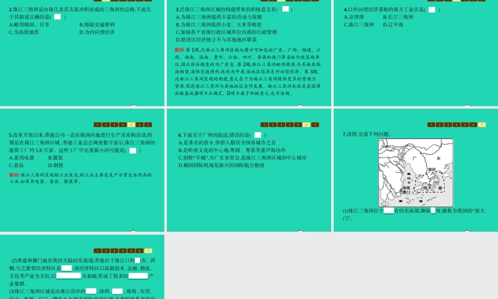 八年级地理下册 7.3 珠江三角洲区域的外向型经济课件 (新版)湘教版 课件