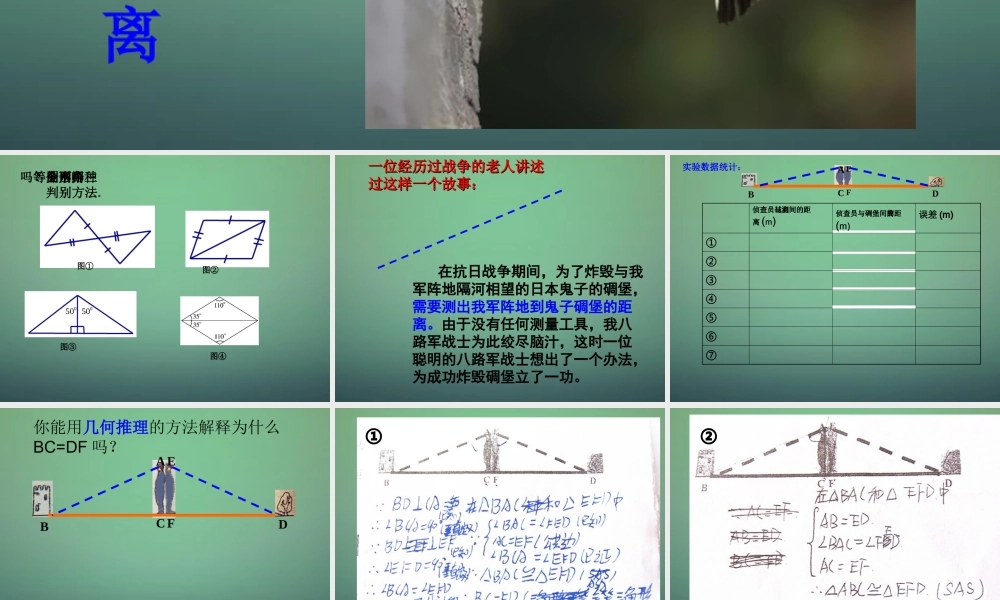 七年级数学下册 4.5 利用三角形全等测距离课件2 (新版)北师大版 课件