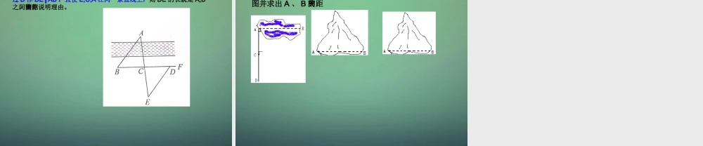 七年级数学下册 4.5 利用三角形全等测距离课件2 (新版)北师大版 课件