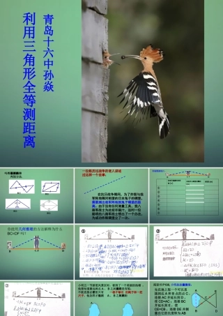七年级数学下册 4.5 利用三角形全等测距离课件2 (新版)北师大版 课件