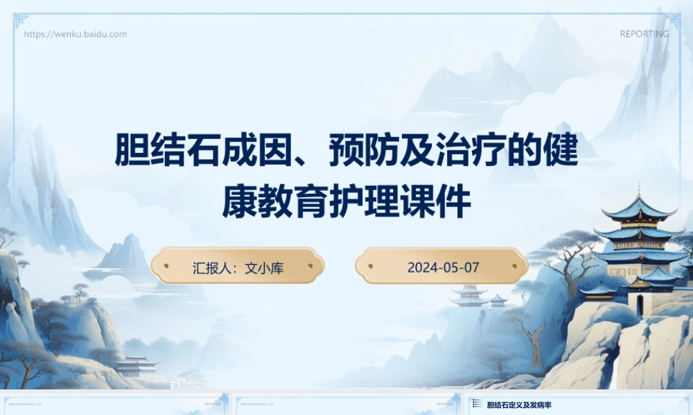 胆结石成因、预防及治疗的健康教育护理课件