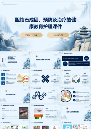 胆结石成因、预防及治疗的健康教育护理课件
