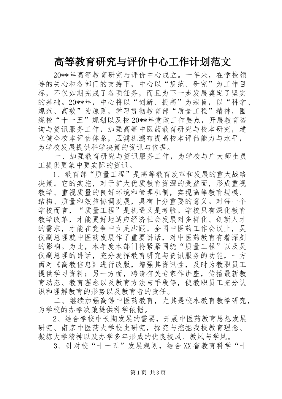 高等教育研究与评价中心工作计划范文_第1页