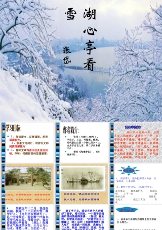 八年级语文湖心亭看雪课件4 新课标 人教版 课件