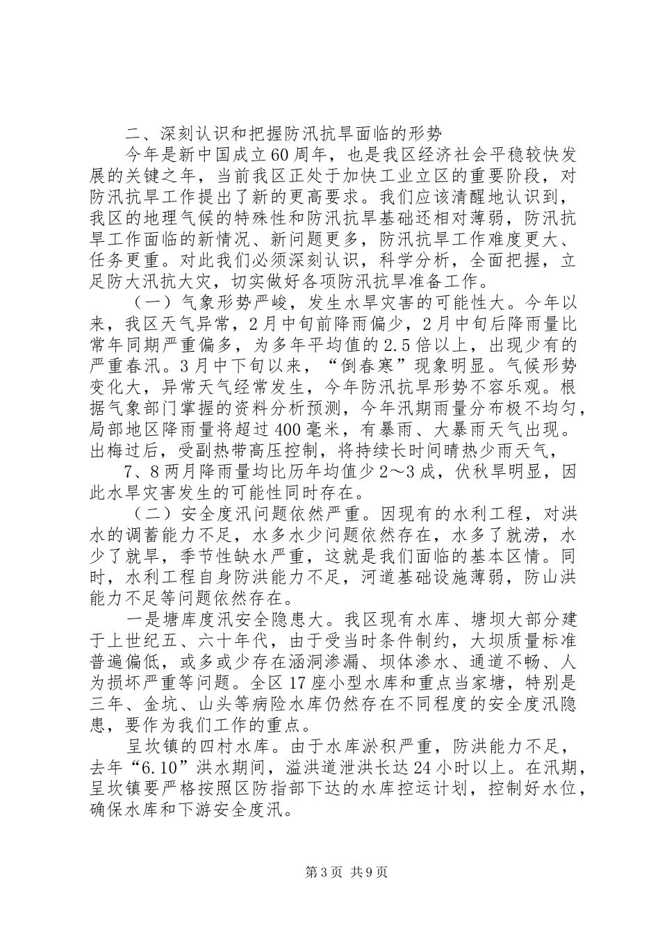 副区长在全区防汛抗旱工作会的讲话_第3页